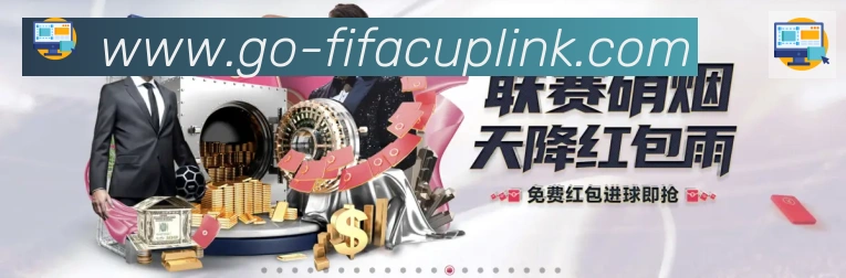 FIFA世界杯盘口官方网站APP 封面图