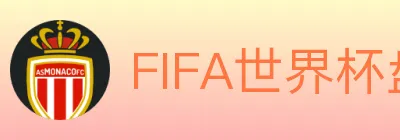 FIFA世界杯盘口官方网站 Logo